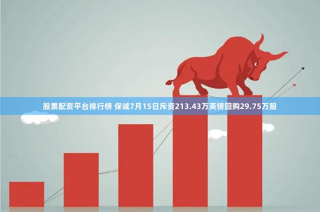 股票配资平台排行榜 保诚7月15日斥资213.43万英镑回购29.75万股