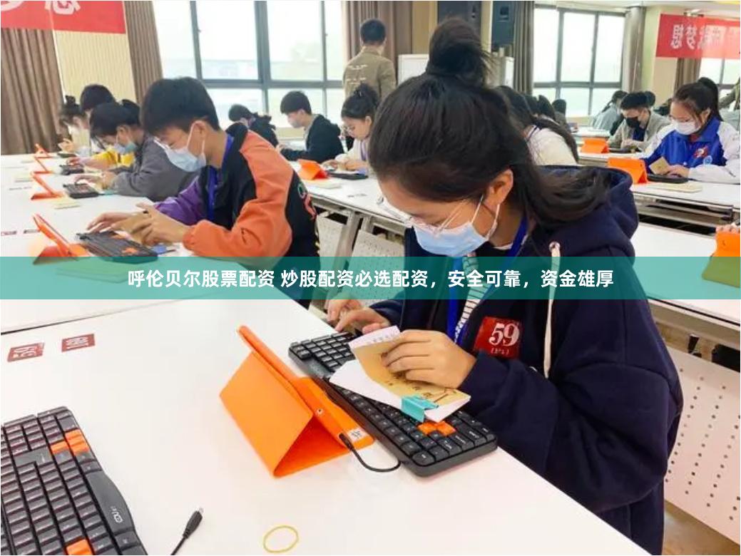 呼伦贝尔股票配资 炒股配资必选配资，安全可靠，资金雄厚