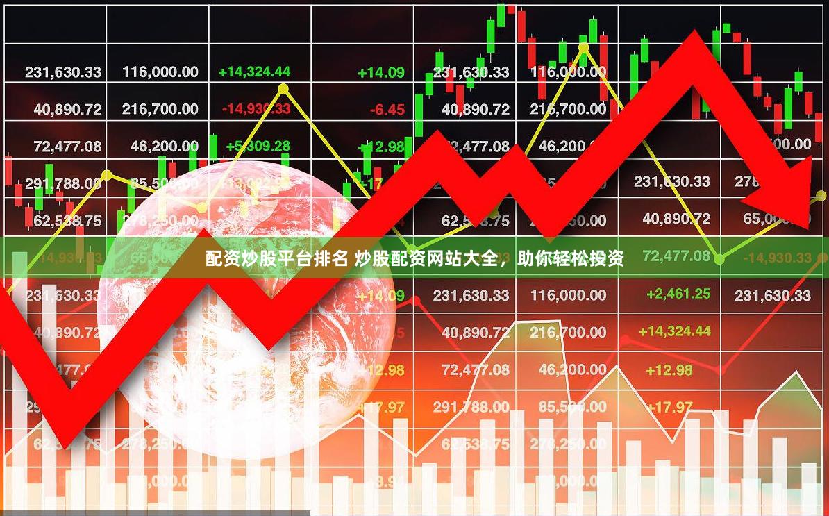 配资炒股平台排名 炒股配资网站大全，助你轻松投资