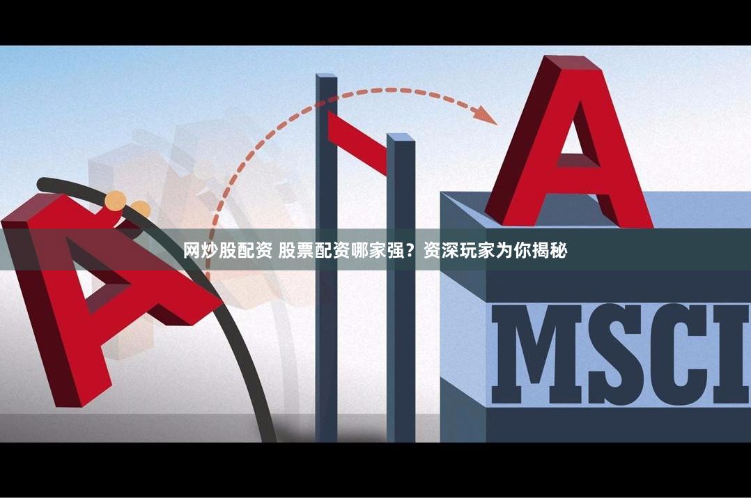 网炒股配资 股票配资哪家强？资深玩家为你揭秘