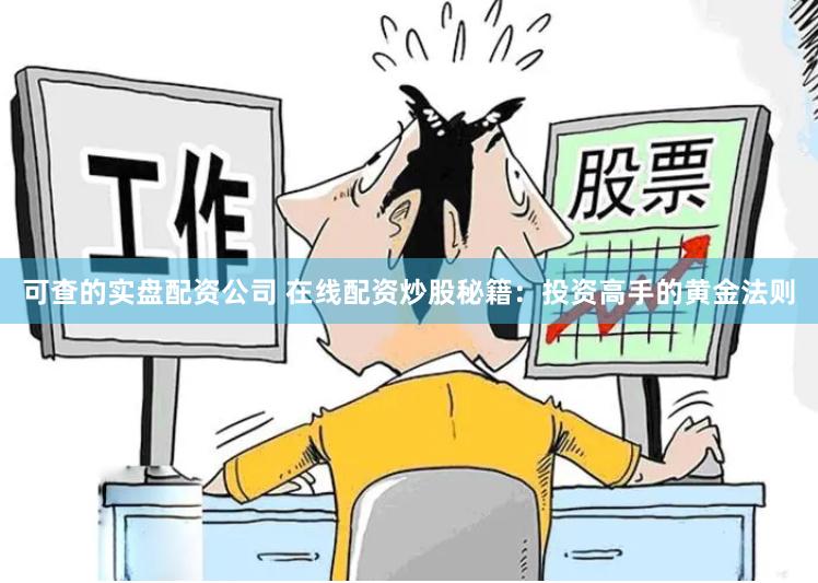 可查的实盘配资公司 在线配资炒股秘籍：投资高手的黄金法则